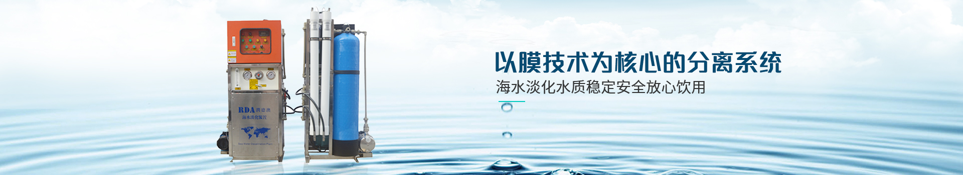 潤(rùn)德澳-以膜技術(shù)為核心的分離系統(tǒng)，海水淡化水質(zhì)穩(wěn)定，安全放心飲用
